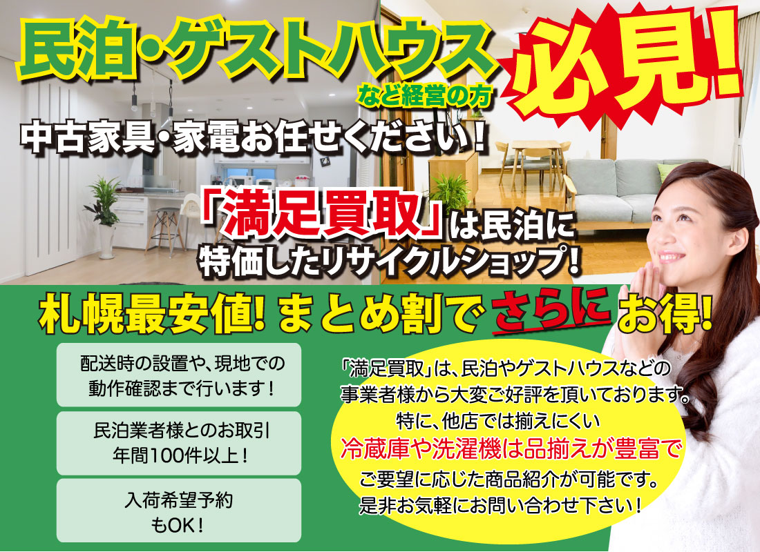 民泊業者様へ 札幌市のリサイクルショップ満足買取